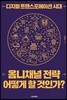 디지털 트랜스포메이션 시대, 옴니채널 전략 어떻게 할 것인가?
