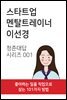 스타트업 멘탈트레이너 이선경 - 청춘대답 시리즈 001