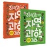 초등학생을 위한 자연과학 365 1~2학기 세트