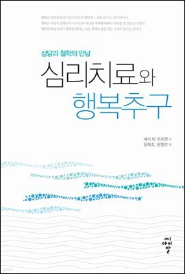 심리치료와 행복추구