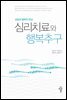 심리치료와 행복추구