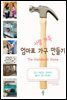 엄마표 가구 만들기