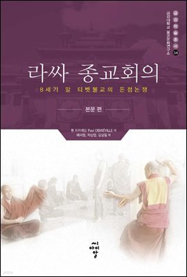 라싸 종교회의