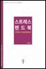 스트레스 핸드북