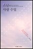 스님의 사랑 수업