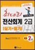2018 최대리 전산회계 2급 실기+필기