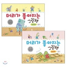 머리가 좋아지는 그림책 - 창의력, 상상력 세트