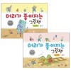 머리가 좋아지는 그림책 - 창의력, 상상력 세트