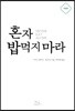 혼자 밥먹지 마라