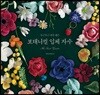 보태니컬 입체 자수, The Secret Garden