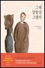 [대여] 그때 말할껄 그랬어