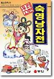 숙영낭자전