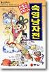 숙영낭자전