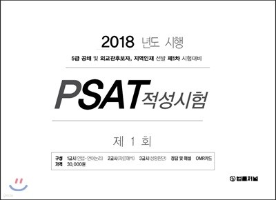 2018 제1회 법률저널 PSAT 적성시험