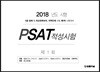 2018 제1회 법률저널 PSAT 적성시험
