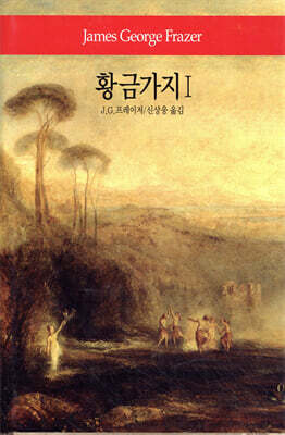 황금가지 1