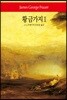 황금가지 2