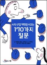 4차 산업혁명을 이끄는 170가지 질문
