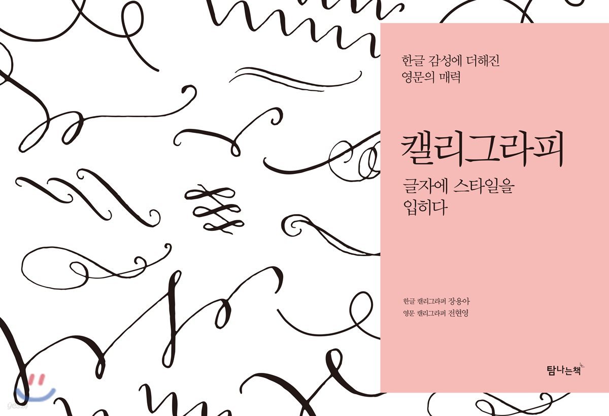 캘리그라피 글자에 스타일을 입히다