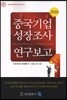 중국기업성장 연구보고 2016