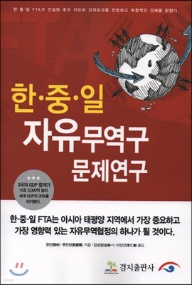 한·중·일 자유무역구 문제연구