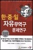 한·중·일 자유무역구 문제연구
