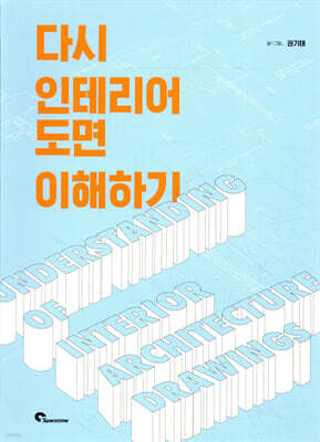 다시 인테리어 도면 이해하기