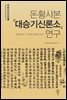 돈황사본 『대승기신론소』 연구
