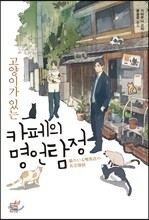 고양이가 있는 카페의 명언탐정