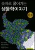 숫자로 풀어가는 생물학 이야기(한국어판)
