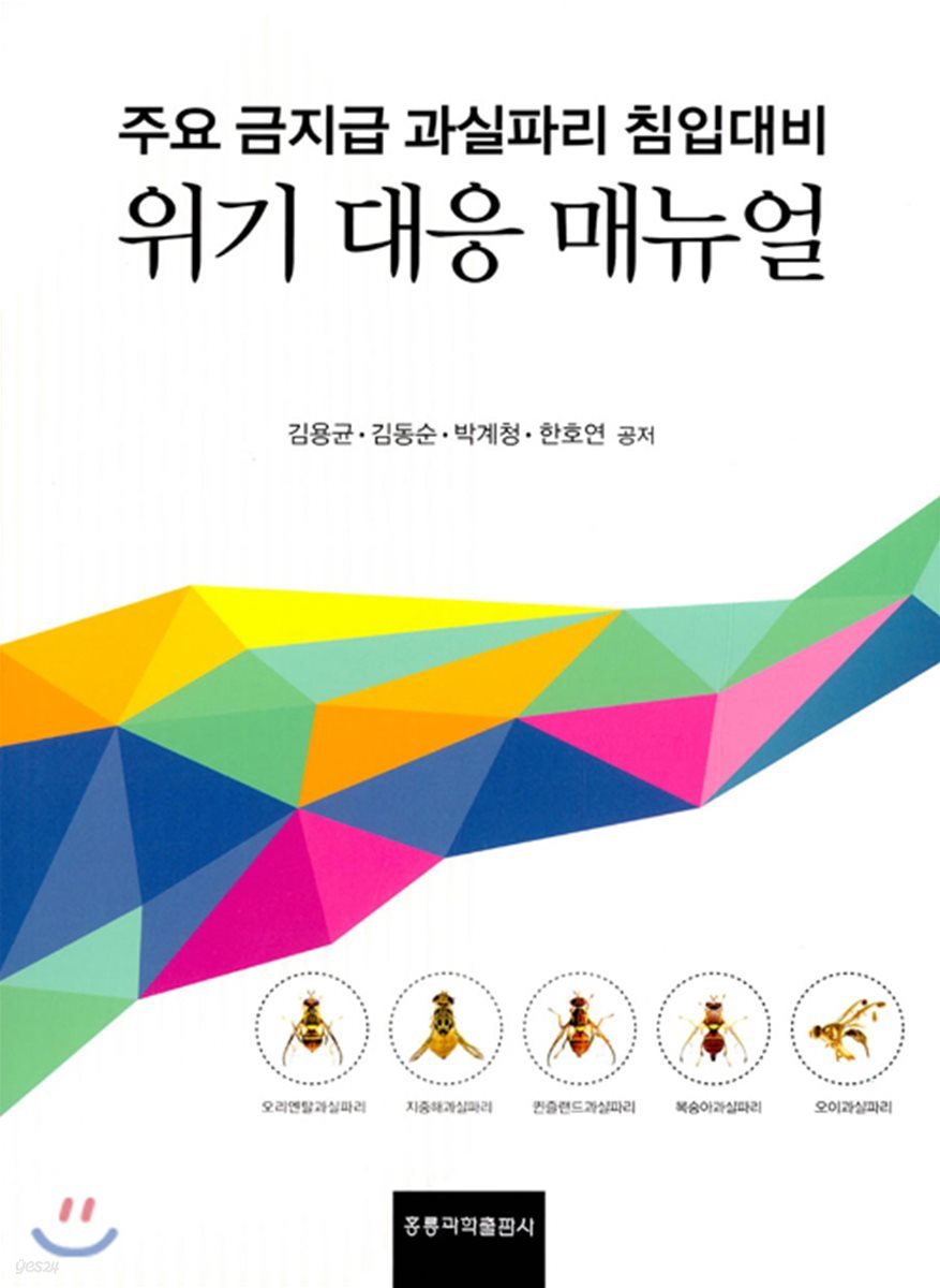 주요 금지급 과실파리 침입대비 위기 대응매뉴얼