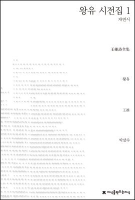왕유 시전집 1 - 지식을만드는지식 시선집