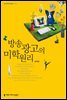 방송 광고의 미학 원리 - 방송문화진흥총서 173