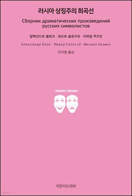 러시아 상징주의 희곡선
