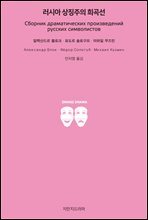 러시아 상징주의 희곡선