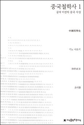 중국철학사 1 - 지식을만드는지식 사상선집