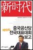 중국 공산당 제19차 전국 대표 대회 보고