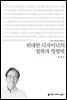 위대한 디자이너의 철학과 영향력 - 커뮤니케이션이해총서