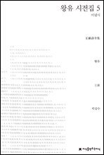 왕유 시전집 5 - 지식을만드는지식 시선집