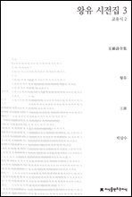 왕유 시전집 3 - 지식을만드는지식 시선집