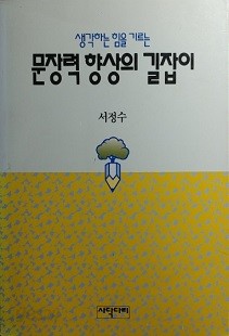 생각하는 힘을 기르는 문장력 향상의 길잡이