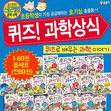 퀴즈! 과학상식 1-80권 풀세트 (전80권)-신간 3D 프린팅 과학  포함