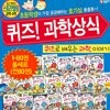 퀴즈! 과학상식 1-80권 풀세트 (전80권)-신간 3D 프린팅 과학  포함