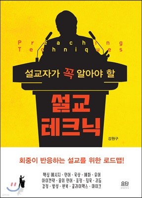 설교자가 꼭 알아야 할 설교 테크닉