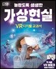 DK 놀랍도록 생생한 가상현실
