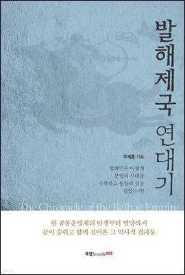발해제국 연대기The Chronicle of the Balhae Empire