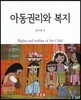 아동권리와 복지