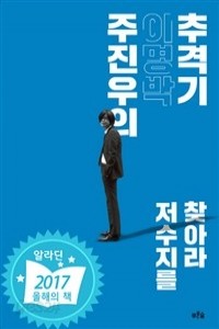 주진우의 이명박 추격기 - 저수지를 찾아라  (정치)