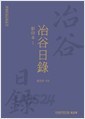 야곡일록 - 영인본 1,2 (한국학자료총서 49,50) (전2권)