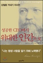 성공한 CEO에서 위대한 인간으로